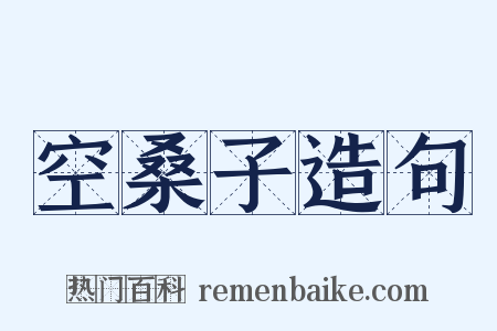 空桑子造句是什么意思的图片